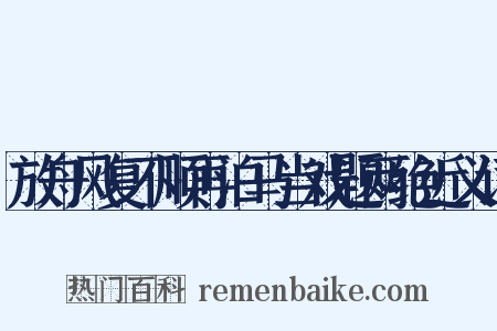放舟风复不顺再泊马当戏题两绝近义词是什么意思的图片